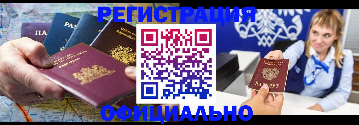 прописка в Славгороде